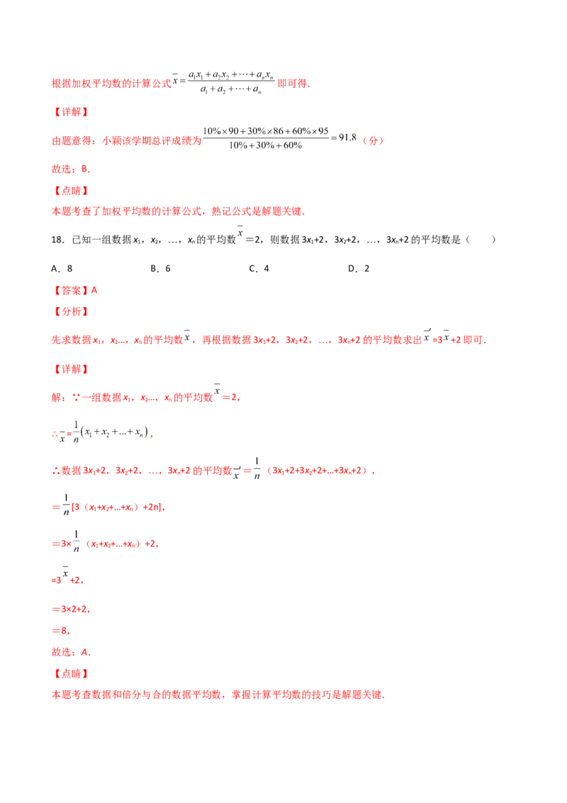 第1课时平均数（解析版）_北师大初中数学_8上-北师大版初中数学_旧版_05习题试卷_1课时练习_同步练习（第1套）
