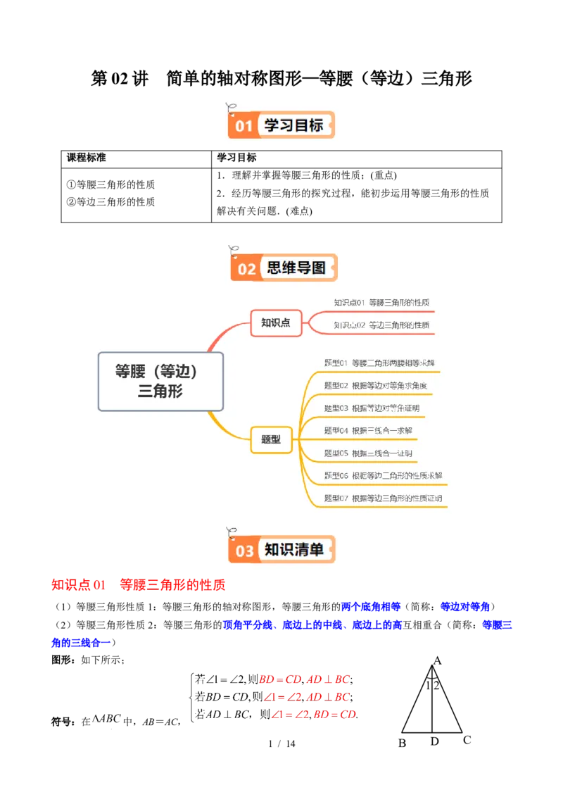 第5章第02讲简单的轴对称图形&mdash;等腰（等边）三角形（2个知识点+7类热点题型讲练+习题巩固）（原卷版）_北师大初中数学_7下-北师大版初中数学_4.专项讲练