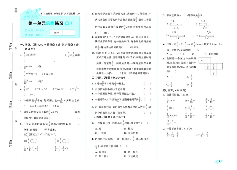 25秋53全优卷六上青岛数学_1753435395277_25秋小学53全优卷_25秋53全优卷1-6上青岛数学