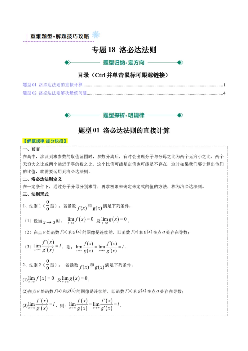 专题18洛必达法则（2大题型）-2025年高考数学二轮热点题型归纳与变式演练（新高考通用）（解析版）_2025年新高考资料_二轮复习_一、题型突破_重难题型&bull;解题技巧攻略