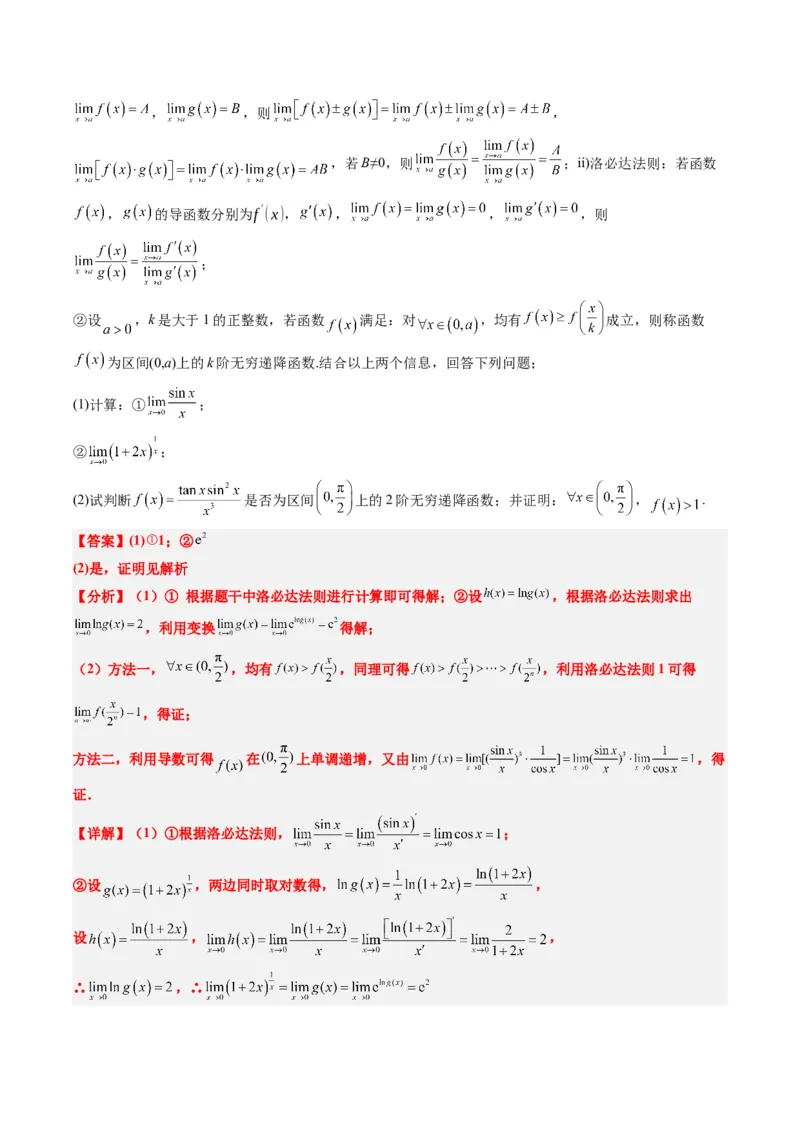 专题18洛必达法则（2大题型）-2025年高考数学二轮热点题型归纳与变式演练（新高考通用）（解析版）_2025年新高考资料_二轮复习_一、题型突破_重难题型&bull;解题技巧攻略