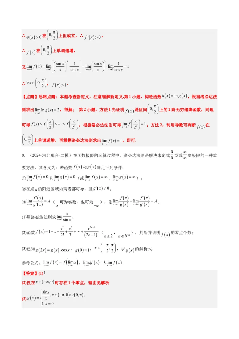 专题18洛必达法则（2大题型）-2025年高考数学二轮热点题型归纳与变式演练（新高考通用）（解析版）_2025年新高考资料_二轮复习_一、题型突破_重难题型&bull;解题技巧攻略