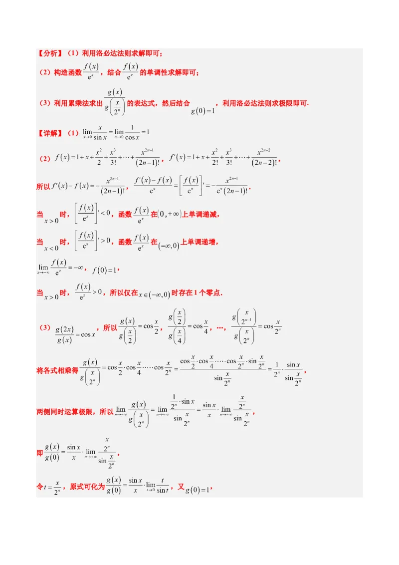 专题18洛必达法则（2大题型）-2025年高考数学二轮热点题型归纳与变式演练（新高考通用）（解析版）_2025年新高考资料_二轮复习_一、题型突破_重难题型&bull;解题技巧攻略