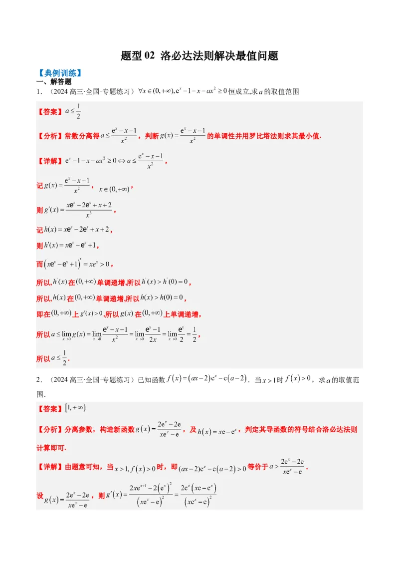 专题18洛必达法则（2大题型）-2025年高考数学二轮热点题型归纳与变式演练（新高考通用）（解析版）_2025年新高考资料_二轮复习_一、题型突破_重难题型&bull;解题技巧攻略