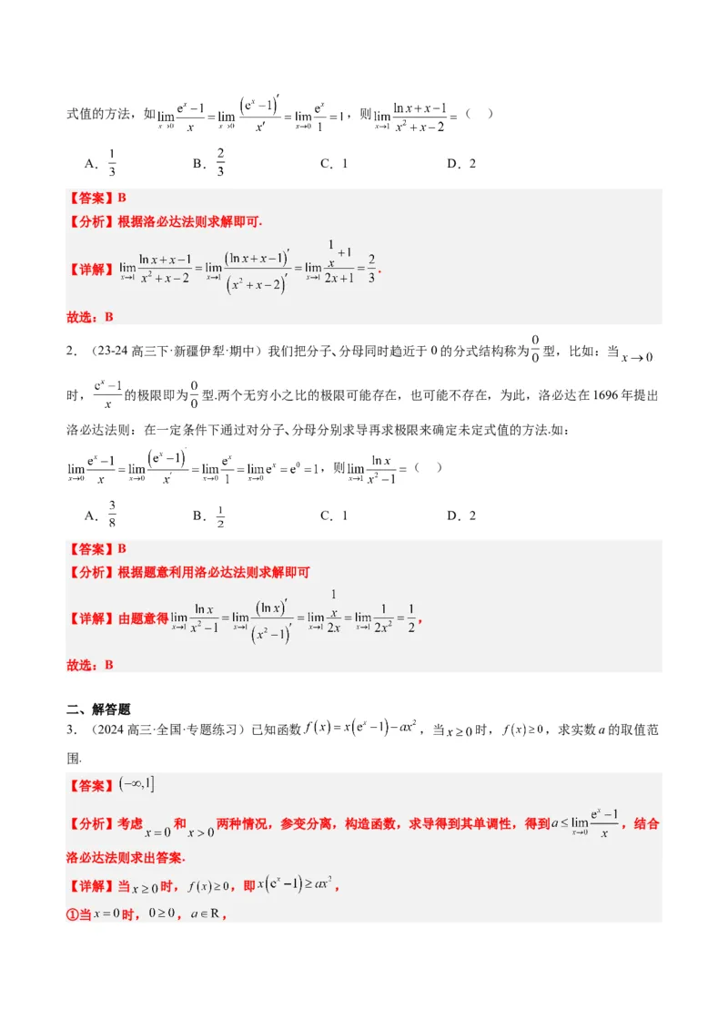 专题18洛必达法则（2大题型）-2025年高考数学二轮热点题型归纳与变式演练（新高考通用）（解析版）_2025年新高考资料_二轮复习_一、题型突破_重难题型&bull;解题技巧攻略