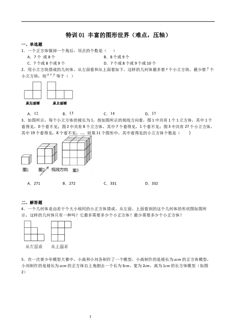 特训01丰富的图形世界（难点，压轴）（原卷版）_北师大初中数学_7上-北师大版初中数学_7上-初中数学北师大（旧版）赠送_06专项讲练