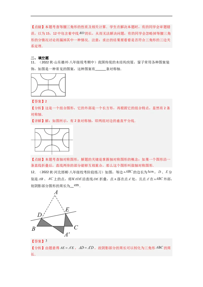 第五章生活中的轴对称（单元测试）（解析版）_北师大初中数学_7下-北师大版初中数学_7下-初中数学北师大版（旧版）赠送_05习题试卷_2单元试卷_单元测试（第3套）