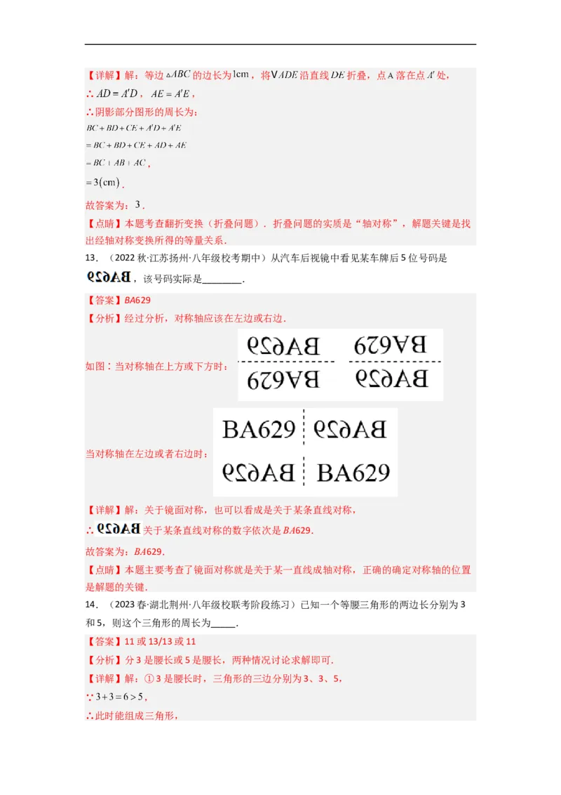 第五章生活中的轴对称（单元测试）（解析版）_北师大初中数学_7下-北师大版初中数学_7下-初中数学北师大版（旧版）赠送_05习题试卷_2单元试卷_单元测试（第3套）
