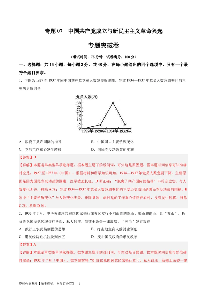 专题突破卷07中国成立与新民主主义革命兴起（解析版）_07高考历史_新高考复习资料_2024年新高考复习资料_一轮复习资料_完2024年高考历史一轮复习考点通关卷（新高考通用）