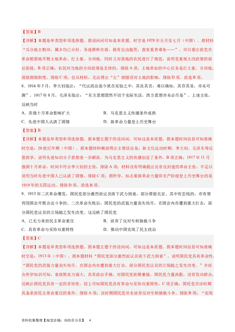 专题突破卷07中国成立与新民主主义革命兴起（解析版）_07高考历史_新高考复习资料_2024年新高考复习资料_一轮复习资料_完2024年高考历史一轮复习考点通关卷（新高考通用）