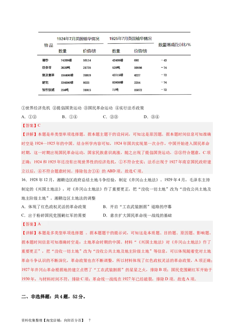 专题突破卷07中国成立与新民主主义革命兴起（解析版）_07高考历史_新高考复习资料_2024年新高考复习资料_一轮复习资料_完2024年高考历史一轮复习考点通关卷（新高考通用）
