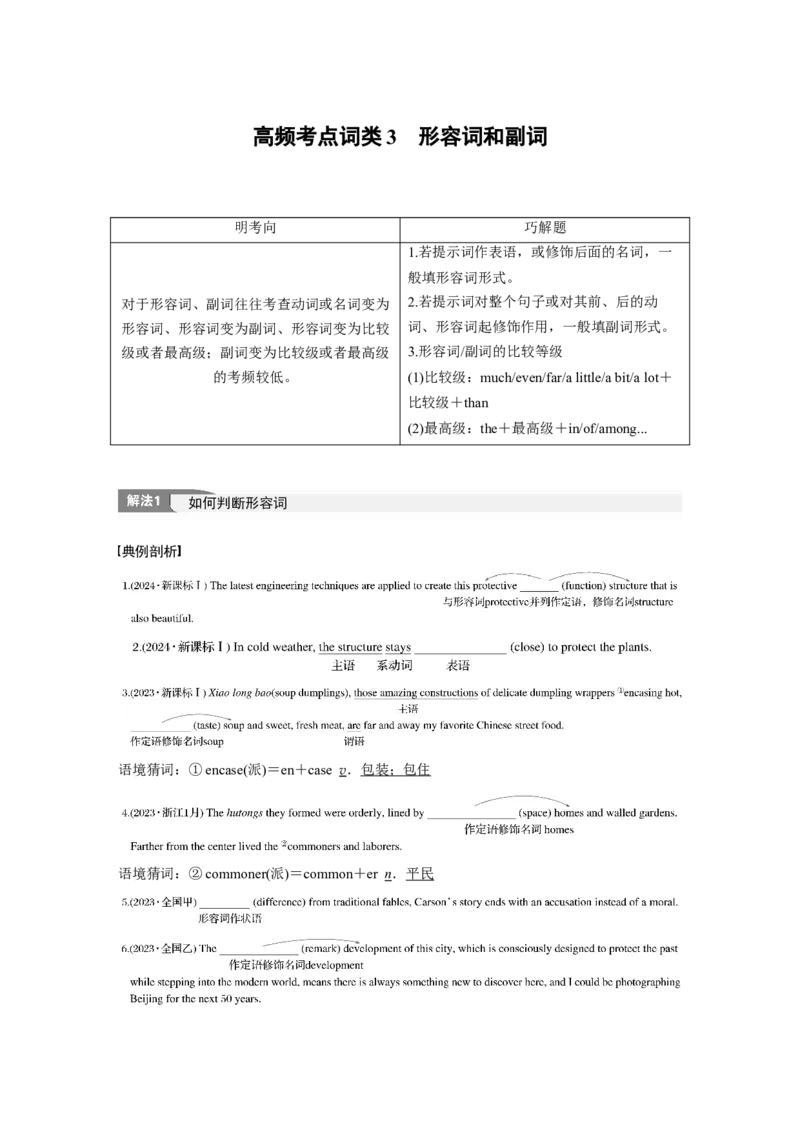 专题四　高频考点词类3　形容词和副词淘宝店：红太阳资料库_03高考英语_2025年新高考资料_二轮复习_2025年高考英语大二轮_教师用书Word版文档_语言运用篇&mdash;&mdash;完形填空和语法填空