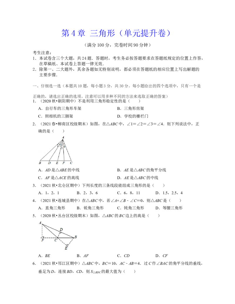 第4章三角形（单元提升卷）2021-2022学年七年级数学下学期考试满分全攻略（北师大版）（原卷版）_北师大初中数学_7下-北师大版初中数学_7下-初中数学北师大版（旧版）赠送_06专项讲练