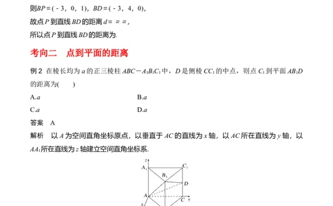 专题8.7向量法求距离、探索性及折叠问题(解析版)_02高考数学_新高考复习资料_2024年新高考资料_一轮复习资料_答案解析版
