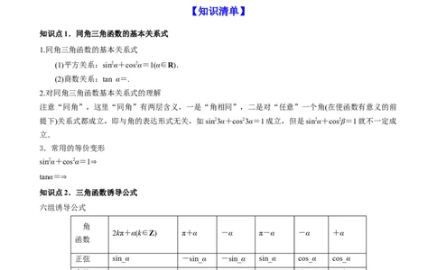 专题5.2同角三角函数的基本关系与诱导公式2022年高考数学一轮复习讲练测（新教材新高考）（讲）解析版_02高考数学_新高考复习资料_2022年新高考资料
