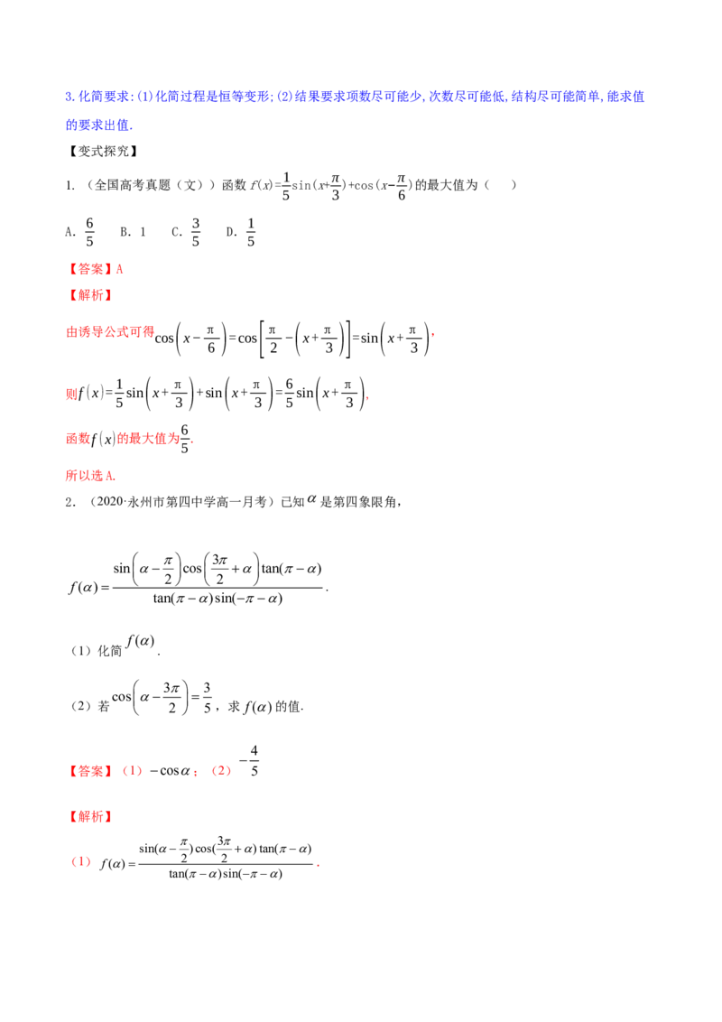 专题5.2同角三角函数的基本关系与诱导公式2022年高考数学一轮复习讲练测（新教材新高考）（讲）解析版_02高考数学_新高考复习资料_2022年新高考资料