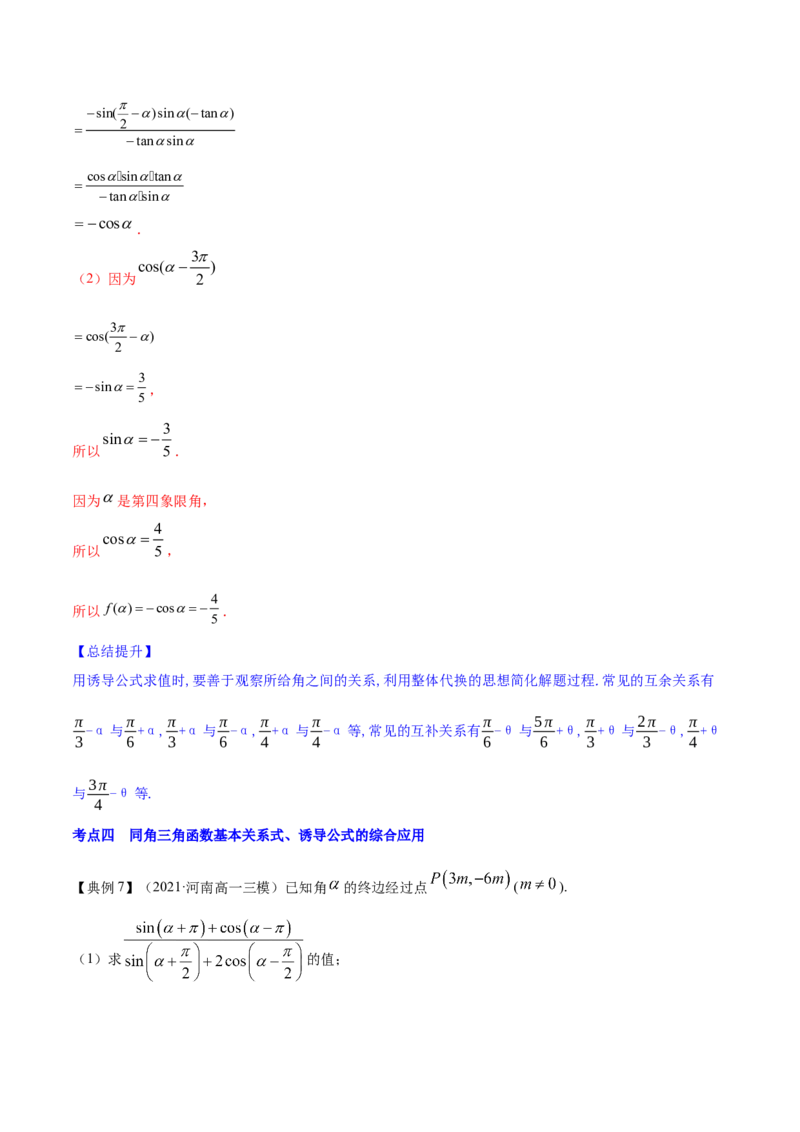 专题5.2同角三角函数的基本关系与诱导公式2022年高考数学一轮复习讲练测（新教材新高考）（讲）解析版_02高考数学_新高考复习资料_2022年新高考资料