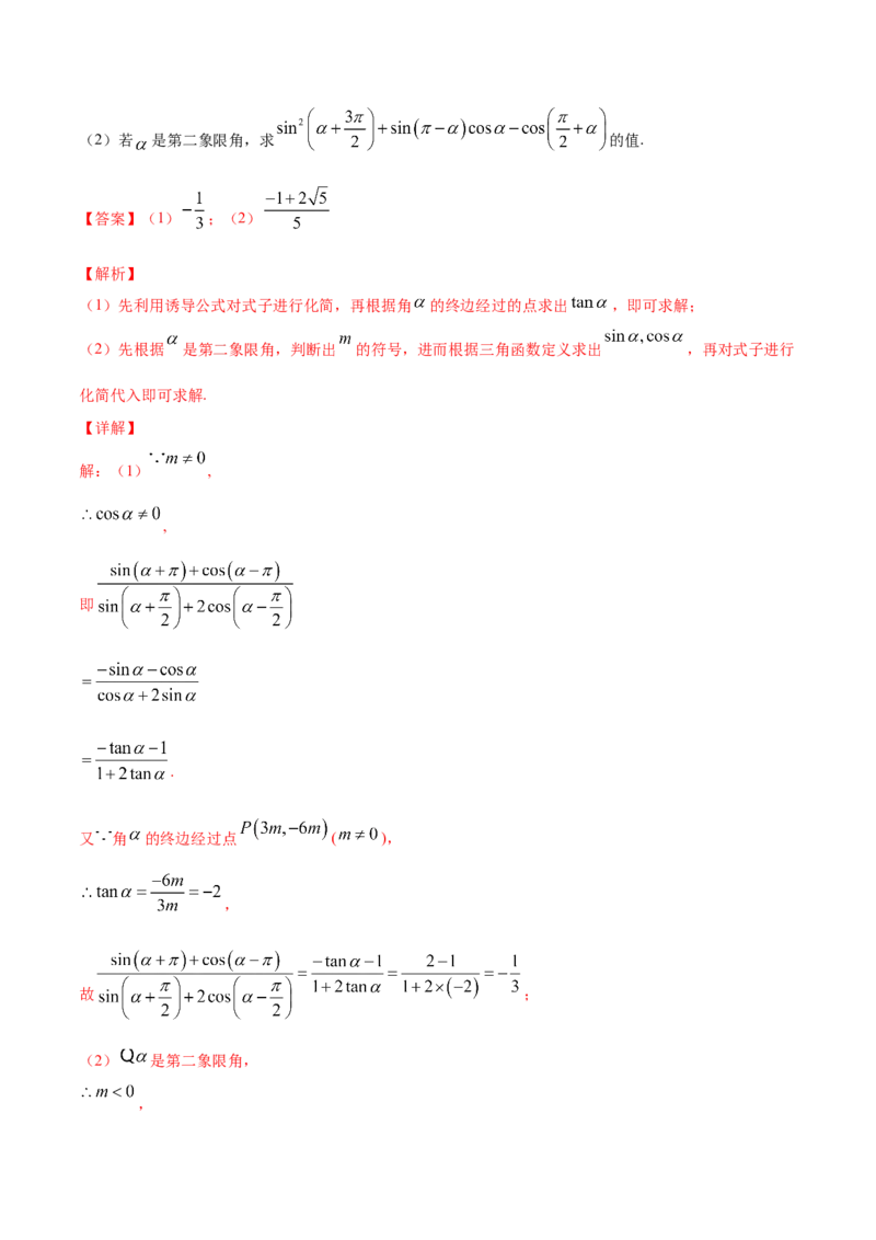 专题5.2同角三角函数的基本关系与诱导公式2022年高考数学一轮复习讲练测（新教材新高考）（讲）解析版_02高考数学_新高考复习资料_2022年新高考资料