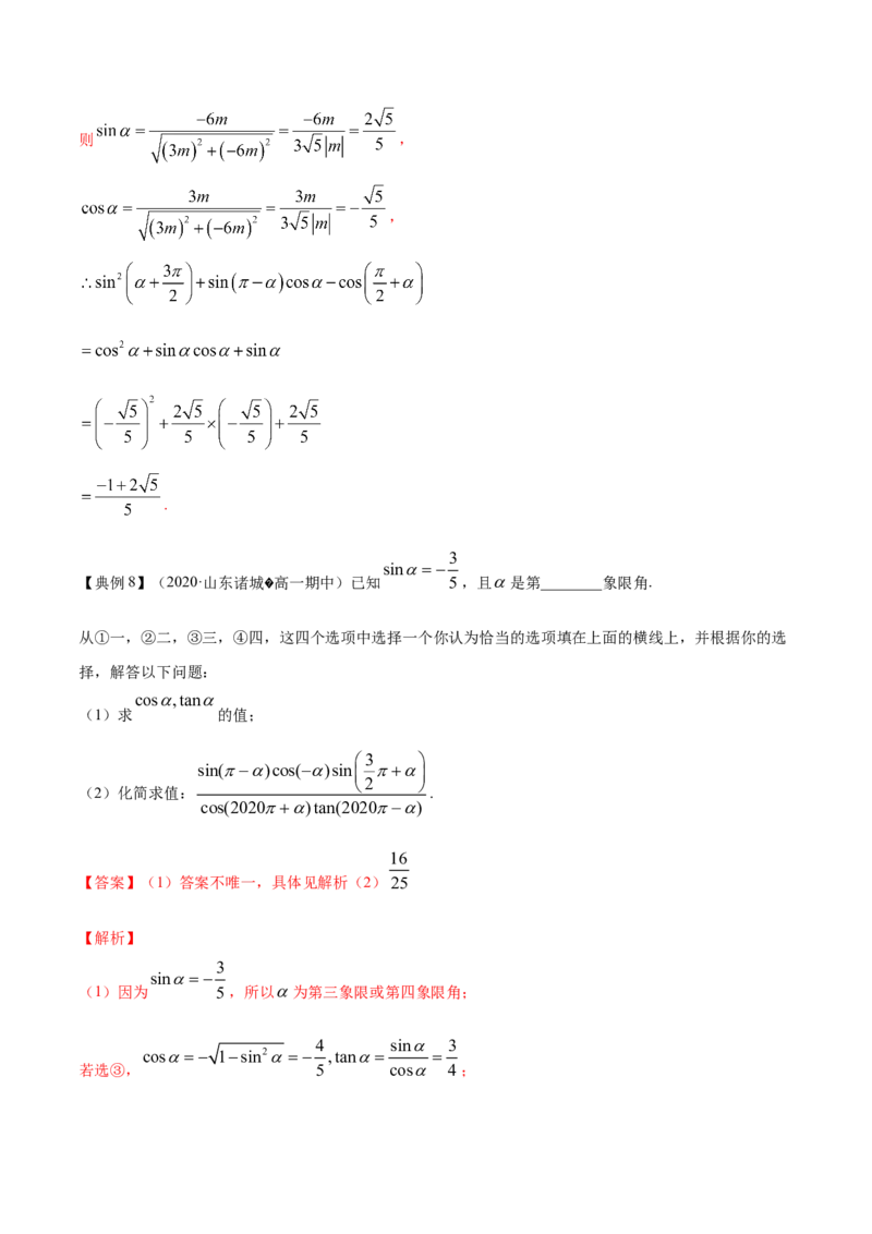 专题5.2同角三角函数的基本关系与诱导公式2022年高考数学一轮复习讲练测（新教材新高考）（讲）解析版_02高考数学_新高考复习资料_2022年新高考资料