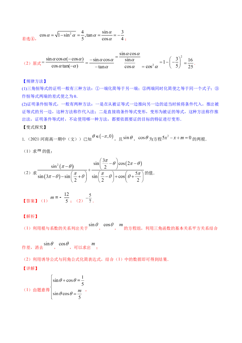 专题5.2同角三角函数的基本关系与诱导公式2022年高考数学一轮复习讲练测（新教材新高考）（讲）解析版_02高考数学_新高考复习资料_2022年新高考资料