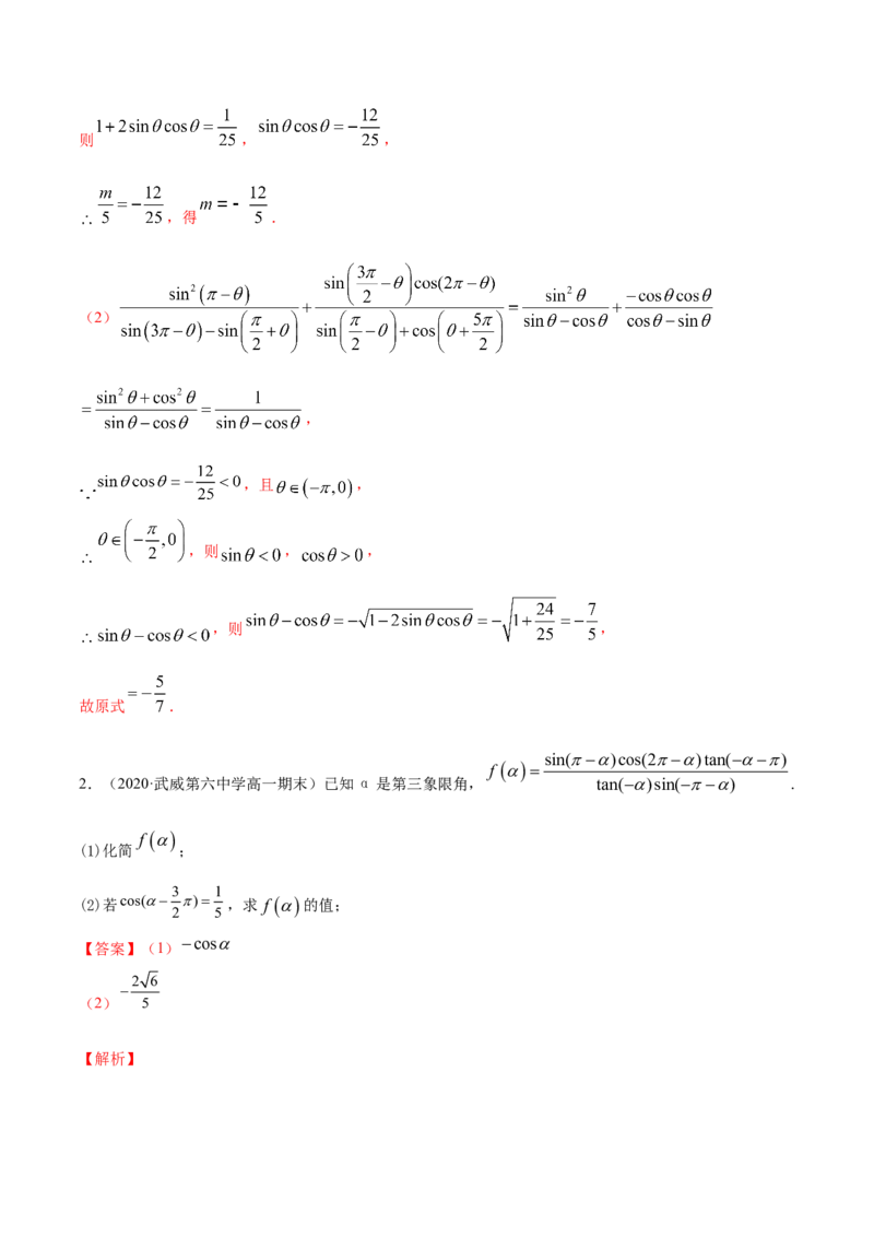 专题5.2同角三角函数的基本关系与诱导公式2022年高考数学一轮复习讲练测（新教材新高考）（讲）解析版_02高考数学_新高考复习资料_2022年新高考资料