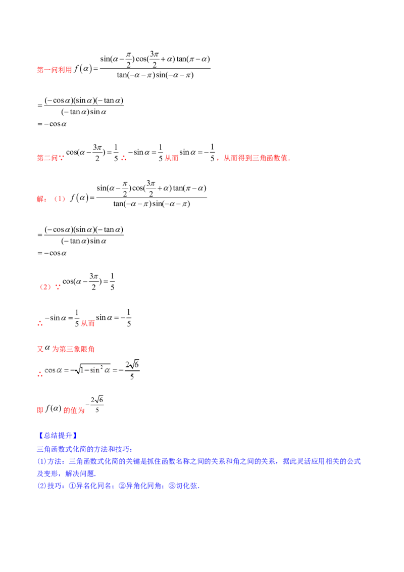 专题5.2同角三角函数的基本关系与诱导公式2022年高考数学一轮复习讲练测（新教材新高考）（讲）解析版_02高考数学_新高考复习资料_2022年新高考资料