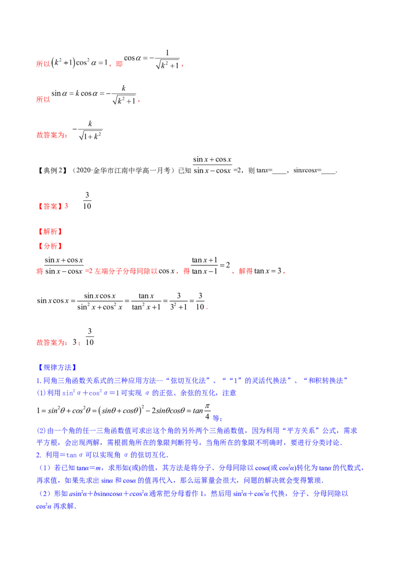 专题5.2同角三角函数的基本关系与诱导公式2022年高考数学一轮复习讲练测（新教材新高考）（讲）解析版_02高考数学_新高考复习资料_2022年新高考资料