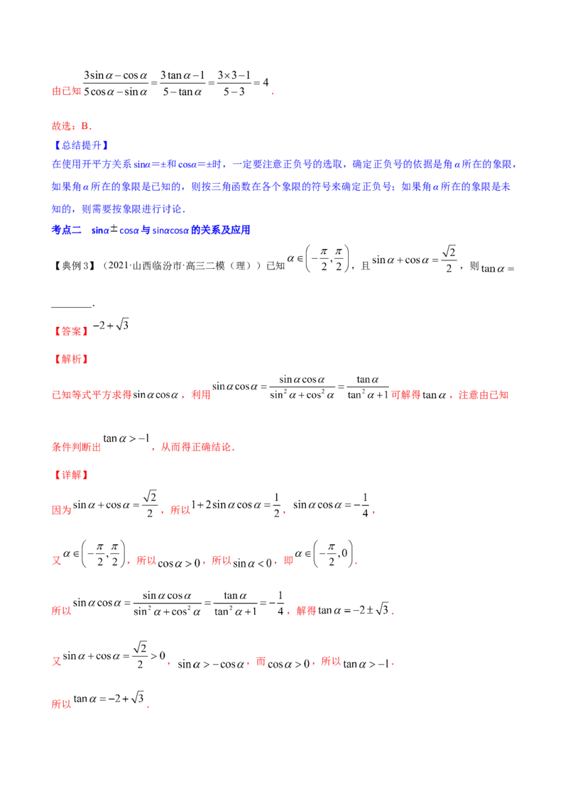 专题5.2同角三角函数的基本关系与诱导公式2022年高考数学一轮复习讲练测（新教材新高考）（讲）解析版_02高考数学_新高考复习资料_2022年新高考资料