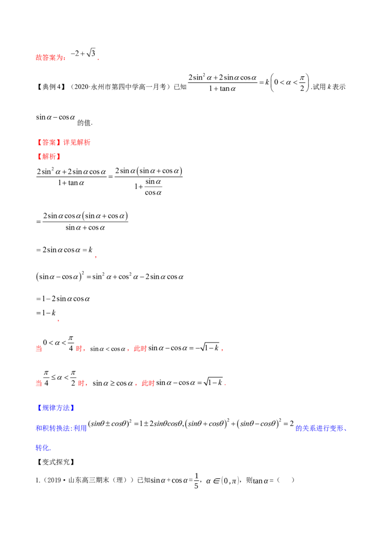专题5.2同角三角函数的基本关系与诱导公式2022年高考数学一轮复习讲练测（新教材新高考）（讲）解析版_02高考数学_新高考复习资料_2022年新高考资料