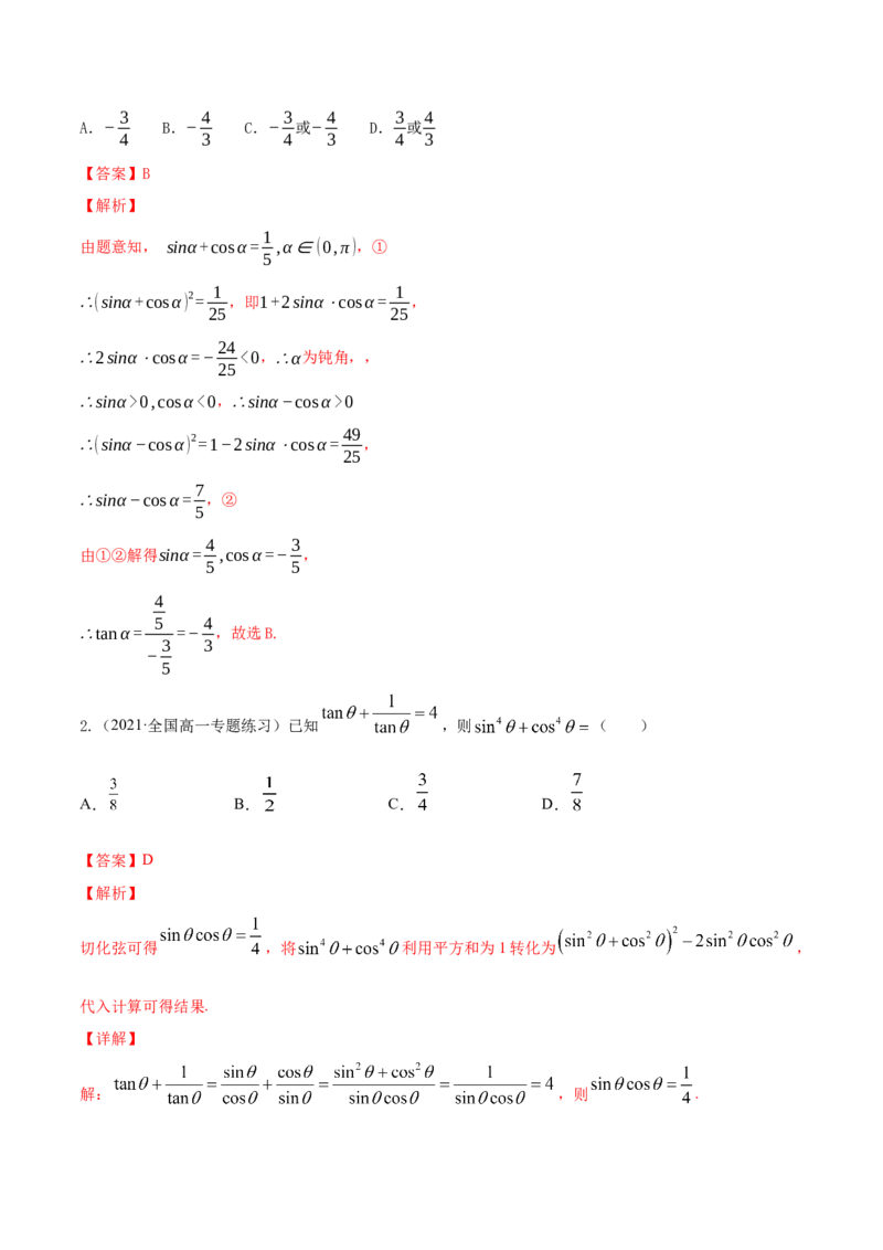 专题5.2同角三角函数的基本关系与诱导公式2022年高考数学一轮复习讲练测（新教材新高考）（讲）解析版_02高考数学_新高考复习资料_2022年新高考资料