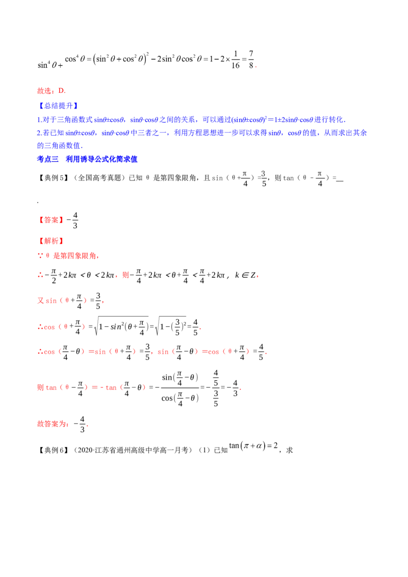 专题5.2同角三角函数的基本关系与诱导公式2022年高考数学一轮复习讲练测（新教材新高考）（讲）解析版_02高考数学_新高考复习资料_2022年新高考资料