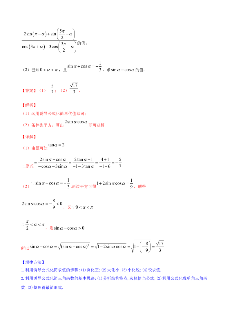 专题5.2同角三角函数的基本关系与诱导公式2022年高考数学一轮复习讲练测（新教材新高考）（讲）解析版_02高考数学_新高考复习资料_2022年新高考资料