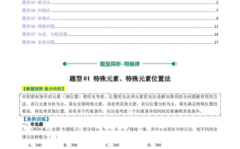 专题16排列组合中的常见题型与技巧应用（8大题型）-2025年高考数学二轮热点题型归纳与变式演练（新高考通用）（解析版）_2025年新高考资料_二轮复习_一、题型突破
