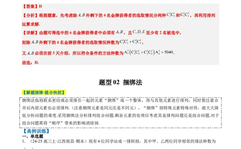 专题16排列组合中的常见题型与技巧应用（8大题型）-2025年高考数学二轮热点题型归纳与变式演练（新高考通用）（解析版）_2025年新高考资料_二轮复习_一、题型突破