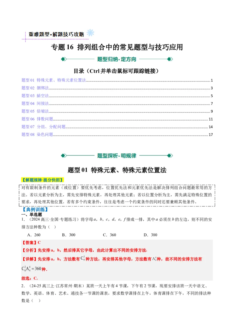 专题16排列组合中的常见题型与技巧应用（8大题型）-2025年高考数学二轮热点题型归纳与变式演练（新高考通用）（解析版）_2025年新高考资料_二轮复习_一、题型突破