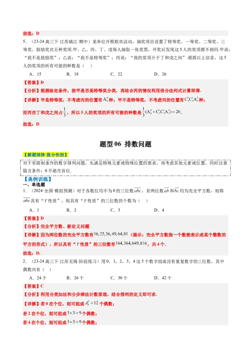 专题16排列组合中的常见题型与技巧应用（8大题型）-2025年高考数学二轮热点题型归纳与变式演练（新高考通用）（解析版）_2025年新高考资料_二轮复习_一、题型突破