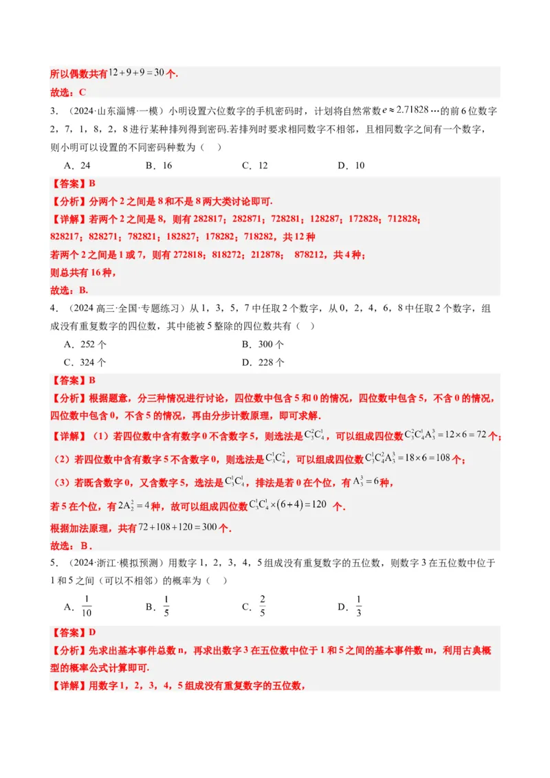 专题16排列组合中的常见题型与技巧应用（8大题型）-2025年高考数学二轮热点题型归纳与变式演练（新高考通用）（解析版）_2025年新高考资料_二轮复习_一、题型突破