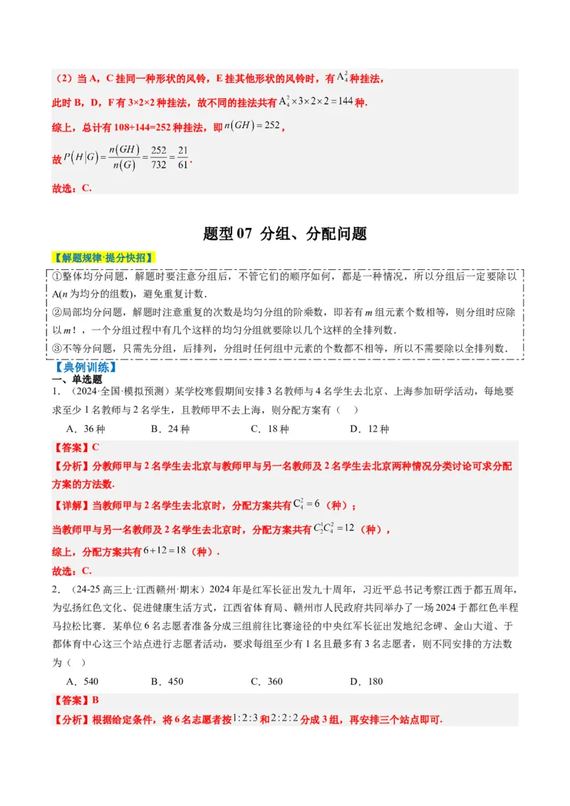 专题16排列组合中的常见题型与技巧应用（8大题型）-2025年高考数学二轮热点题型归纳与变式演练（新高考通用）（解析版）_2025年新高考资料_二轮复习_一、题型突破