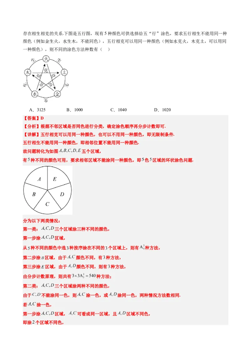 专题16排列组合中的常见题型与技巧应用（8大题型）-2025年高考数学二轮热点题型归纳与变式演练（新高考通用）（解析版）_2025年新高考资料_二轮复习_一、题型突破