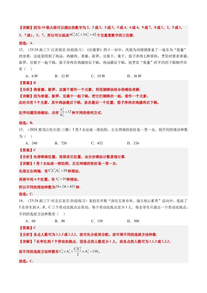 专题16排列组合中的常见题型与技巧应用（8大题型）-2025年高考数学二轮热点题型归纳与变式演练（新高考通用）（解析版）_2025年新高考资料_二轮复习_一、题型突破