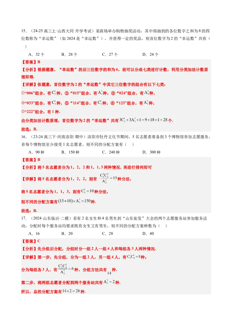专题16排列组合中的常见题型与技巧应用（8大题型）-2025年高考数学二轮热点题型归纳与变式演练（新高考通用）（解析版）_2025年新高考资料_二轮复习_一、题型突破