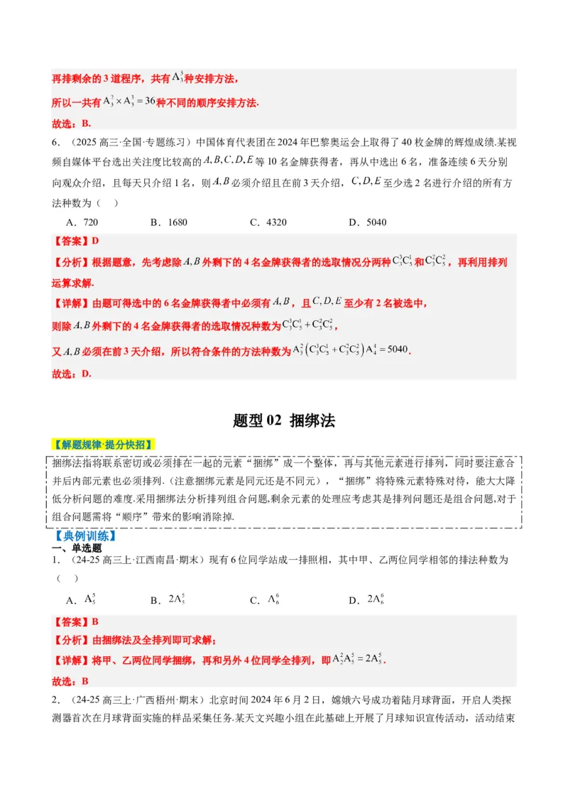 专题16排列组合中的常见题型与技巧应用（8大题型）-2025年高考数学二轮热点题型归纳与变式演练（新高考通用）（解析版）_2025年新高考资料_二轮复习_一、题型突破