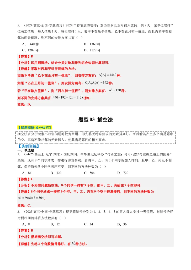 专题16排列组合中的常见题型与技巧应用（8大题型）-2025年高考数学二轮热点题型归纳与变式演练（新高考通用）（解析版）_2025年新高考资料_二轮复习_一、题型突破