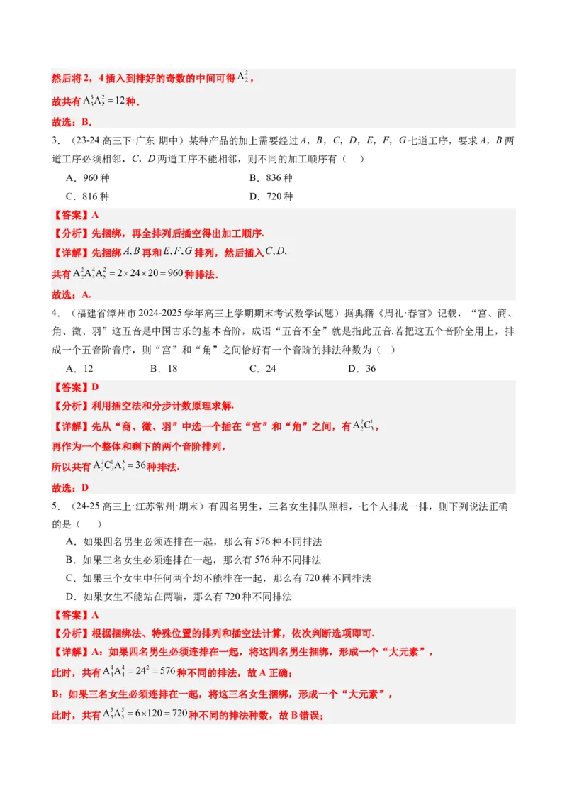 专题16排列组合中的常见题型与技巧应用（8大题型）-2025年高考数学二轮热点题型归纳与变式演练（新高考通用）（解析版）_2025年新高考资料_二轮复习_一、题型突破