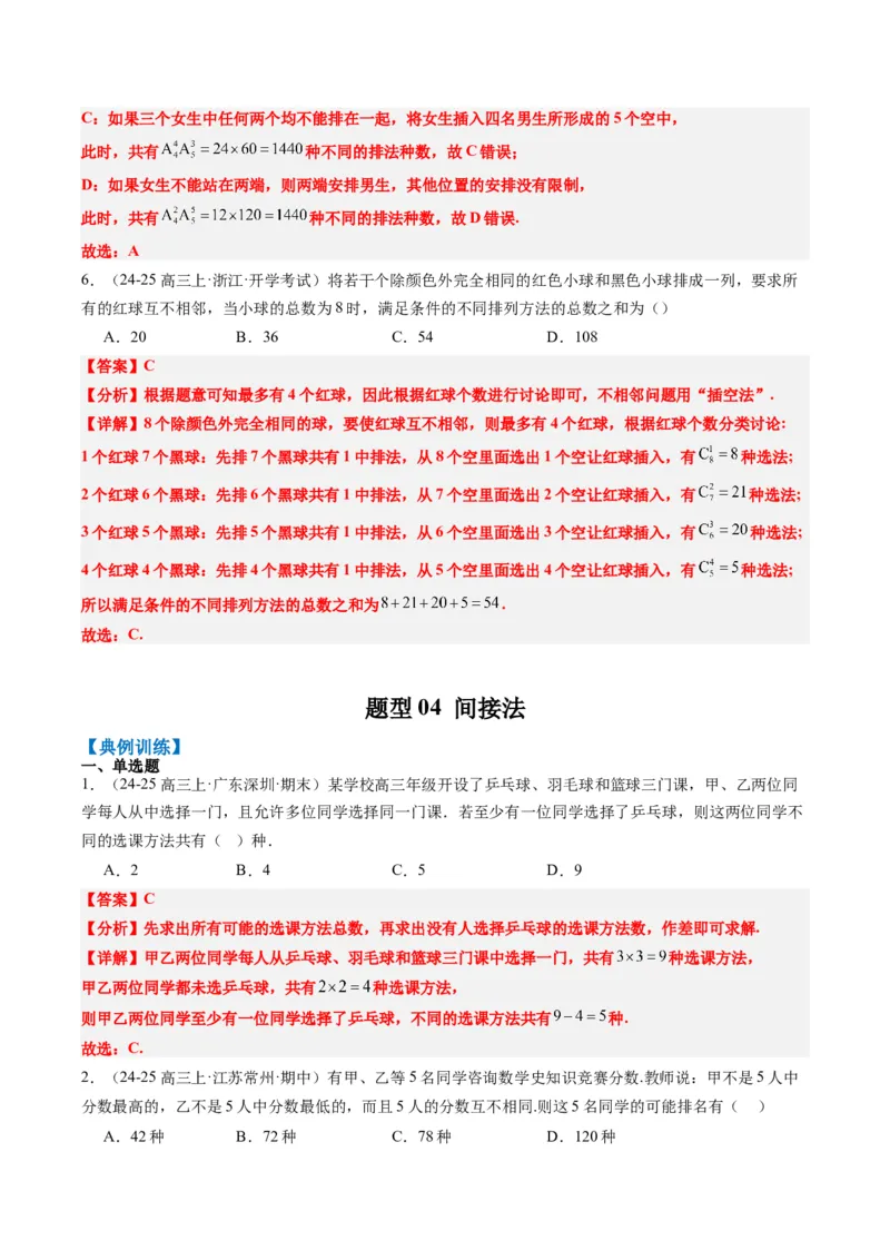 专题16排列组合中的常见题型与技巧应用（8大题型）-2025年高考数学二轮热点题型归纳与变式演练（新高考通用）（解析版）_2025年新高考资料_二轮复习_一、题型突破
