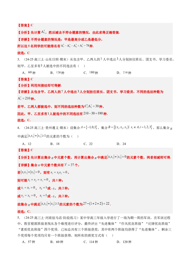 专题16排列组合中的常见题型与技巧应用（8大题型）-2025年高考数学二轮热点题型归纳与变式演练（新高考通用）（解析版）_2025年新高考资料_二轮复习_一、题型突破