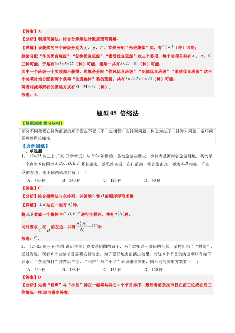 专题16排列组合中的常见题型与技巧应用（8大题型）-2025年高考数学二轮热点题型归纳与变式演练（新高考通用）（解析版）_2025年新高考资料_二轮复习_一、题型突破
