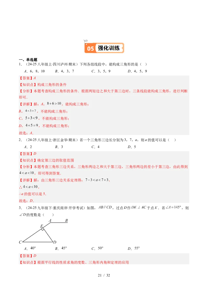 第4章第01讲认识三角形（2个知识点+7类热点题型讲练+习题巩固）（解析版）_北师大初中数学_7下-北师大版初中数学_7下-初中数学北师大版（2025春季新版）持续更新_4.专项讲练