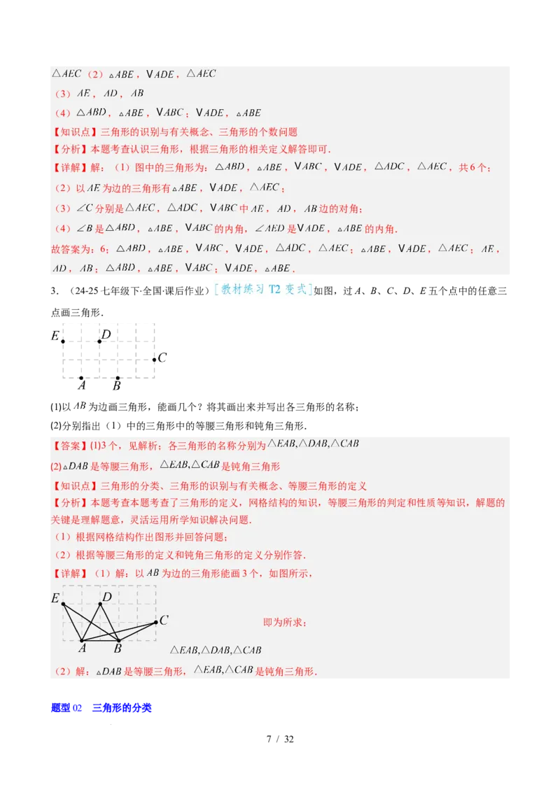 第4章第01讲认识三角形（2个知识点+7类热点题型讲练+习题巩固）（解析版）_北师大初中数学_7下-北师大版初中数学_7下-初中数学北师大版（2025春季新版）持续更新_4.专项讲练
