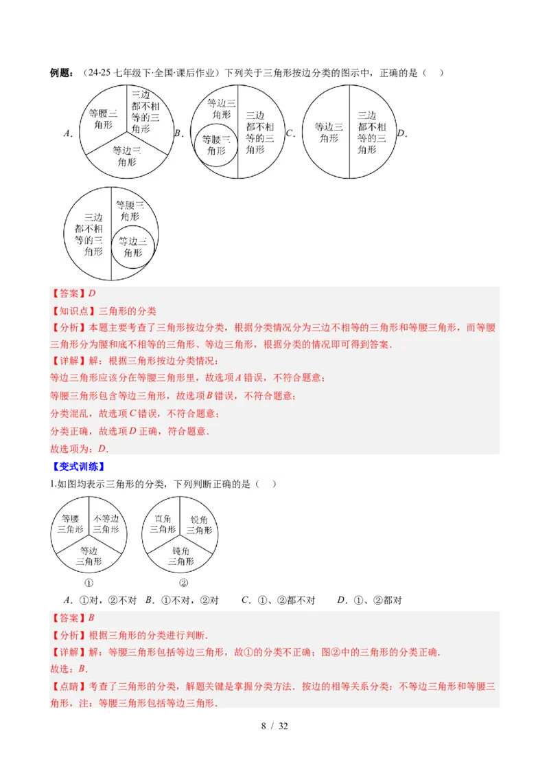 第4章第01讲认识三角形（2个知识点+7类热点题型讲练+习题巩固）（解析版）_北师大初中数学_7下-北师大版初中数学_7下-初中数学北师大版（2025春季新版）持续更新_4.专项讲练